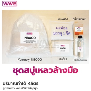 ชุดสบู่เหลวล้างมือ ทำได้ 4ลิตร ทำง่ายมีวิธีทำให้ทุกชุด