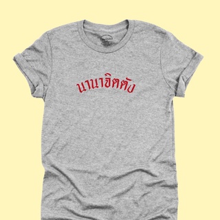 เสื้อยืด นานาจิตตัง เสื้อยืดวัยรุ่น เสื้อยืดคำศัพท์ มีหลายสี ไซส์ S - 2XL