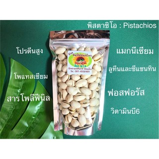 พิสตาชิโอ : Pistachio น้ำหนัก 200 g.