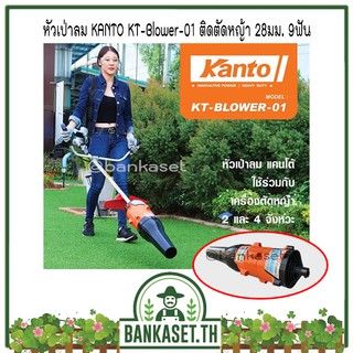 หัวเป่าลม ต่อก้านเครื่องตัดหญ้า 28มม. 9ฟัน เป่าทำความสะอาด KANTO รุ่น KT-BLOWER-01