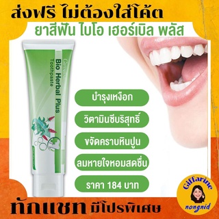 ยาสีฟันไบโอ เฮอร์เบิล พลัส 💖Giffarine Bio Herbal Plus Toothpaste สูตรบำรุงเหงือกให้แข็งแรง