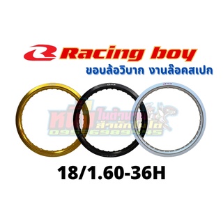 วงล้ออลูมิเนียมRCB 18/1.60-36H  Racing boy