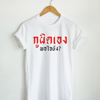 กูผิดเอง พอใจยัง เสื้อยืดสกรีน ตัวอักษรแดง ดำ