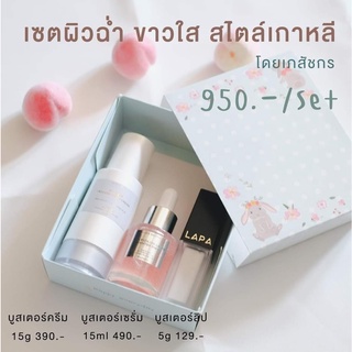 LAPA Booster set HYA ลภา บูสเตอร์ ครีม เซรั่ม ลิป