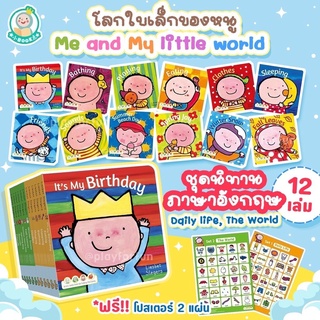 ชุุดหนังสือปกแข็งสุดอมตะ "โลกใบเล็กของฉัน" Me and My Little world 🌍🦋