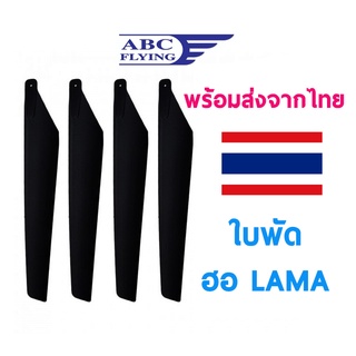 ใบพัด เฮลิคอปเตอร์ Lama V4 (4ใบ)