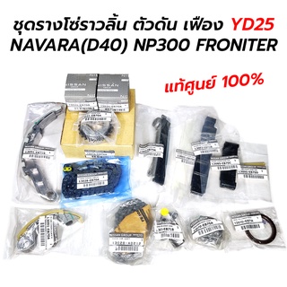 ชุดโซ่ รางโซ่ ตัวดัน เฟือง NISSAN NAVARA(D40) NP300(D23) FRONTIER(D22) YD25 *แท้ศูนย์ 100%