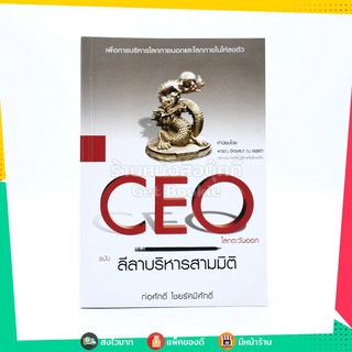 Ceo ฉบับลีลาบริหารสามมิติ - ก่อศักดิ์ ไชยรัศมีศักดิ์