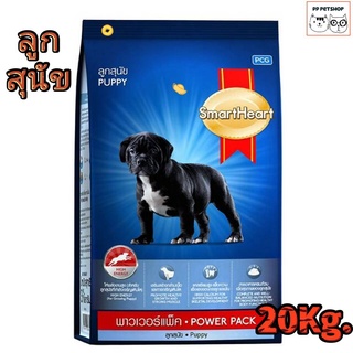 SmartHeart powerpack Puppy 20Kg. สมาร์ทาร์ทพาวเวอร์แพค สูตรลูกสุนัข