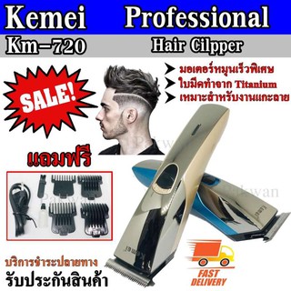 Kemei รุ่น Km-720 KM720 ปัตตาเลี่ยนตัดผมไร้สาย คละสี ชาร์จไฟ เหมาะสำหรับแกะลาย สำหรับมืออาชีพ รับประกันสินค้า100%