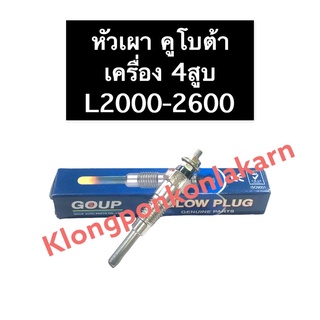 หัวเผา คูโบต้า 4สูบ L2000-2600 หัวเผาคูโบต้า หัวเผาเครื่อง4สูบ หัวเผาคูโบต้า4สูบ หัวเผา4สูบ หัวเผาเครื่อง4สูบคูโบต้า