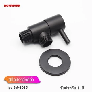 DONMARK สต๊อปวาล์วสีดำ วาล์วต่อฝักบัว ทองเหลืองสีดำ วาล์วด้ามปัด รุ่น BM-1015