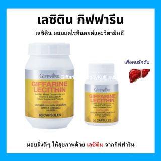 [ส่งฟรี] กิฟฟารีน เลซิติน แท้100% ผสมแคโรทีนอย และ วิตามินอี 60 แคปซูล ผลิตภัณฑ์เสริมอาหาร บำรุงร่างกาย