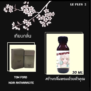 หัวเชื้อน้ำหอมเทียบ แบรนด์ TOM FORD กลิ่น NOIR ANTHRACITEหัวเชื้ออย่างดีไม่ผสมแอลกอฮอลส์