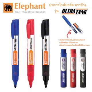 Elephant Ultra Tank ปากกาไวท์บอร์ด ปากกาเขียนไวท์บอร์ด ไวท์บอร์ด มาร์คเกอร์ whiteboard marker เติมหมึกได้(3สี แดง ดำ นง)