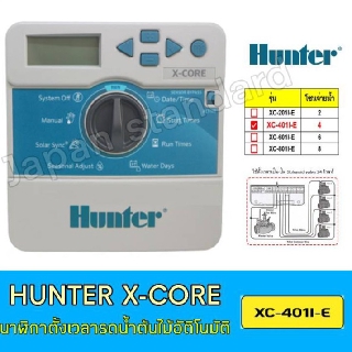 Hunter X-Core XC-401I-E เครื่องตั้งเวลารดน้ำต้นไม้อัตโนมัติ รุ่น 4 สถานี เครื่องตั้งเวลารถน้ำต้นไม้ เครื่องตั้งเวลา