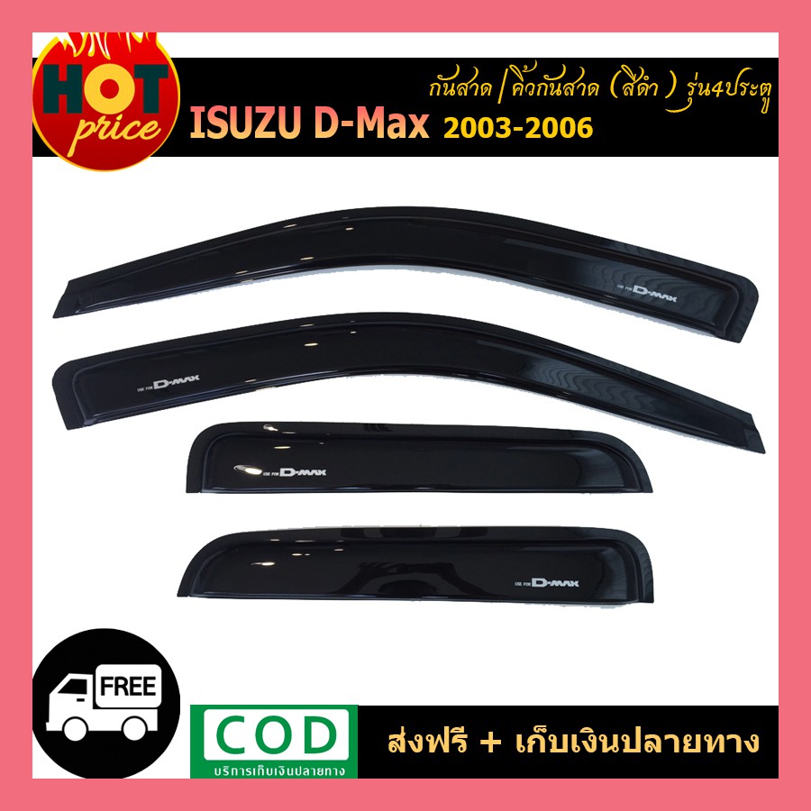 กันสาด สีดำเข้ม ISUZU D-MAX DMAX 2003 2005 2007 2009 2010 2011 4 ประตู