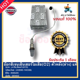 อ๊อกซิเจนเซ็นเซอร์ไอเสีย(O2) ตัวหลัง(ล่าง) แท้ (22690-1HC0B) ยี่ห้อ NISSAN รุ่น มาร์ช,อัลเมร่า(K13) ผู้ผลิต DENSO