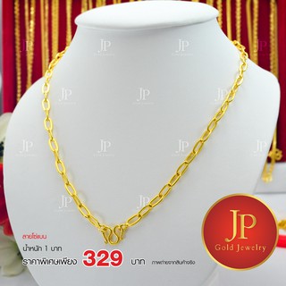 สร้อยคอ ลายโซ่แบน ทองหุ้ม ทองชุบ น้ำหนัก 1 บาท JPgoldjewelry