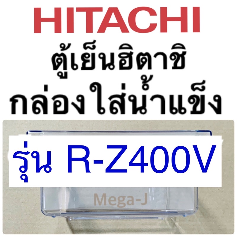 ฮิตาชิ Hitachi กล่องนำ้แข็ง อะไหล่ตู้เย็น กล่องใส่น้ำแข็งในช่องฟรีส รุ่นR-Z400V  ถาดใส่น้ำแข็ง ตู้เย็นฮิตาชิ แท้ ถูก ดี