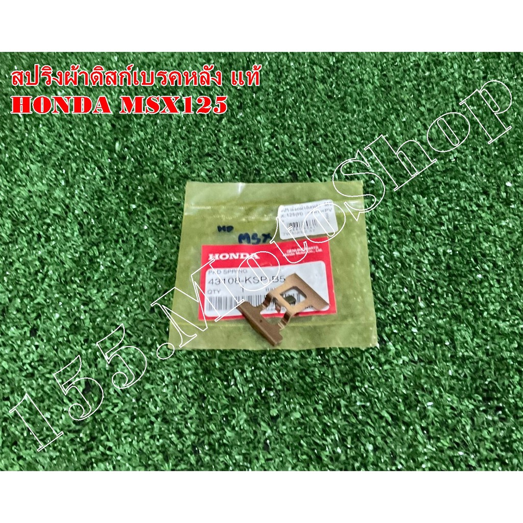 สปริงผ้าดิสก์เบรคหลัง แท้ HONDA MSX125 (43108-KSP-B51) อะไหล่แท้เบิกศูนย์HONDA100%