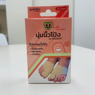 Toe support ไม่มีที่คั่นนิ้วเท้า Type B เพื่อลดแรงเสียดสีระหว่างรองเท้ากับปุ่มที่ยื่นออกมาข้างเท้า (1คู่)