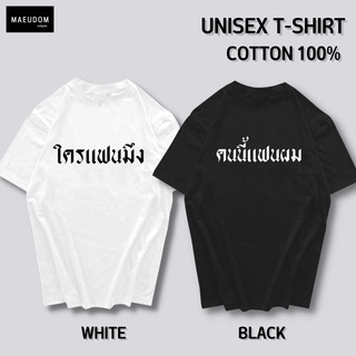 เสื้อยืด คนนี้แฟนผม ใครแฟนมึง ผ้า COTTON 100%