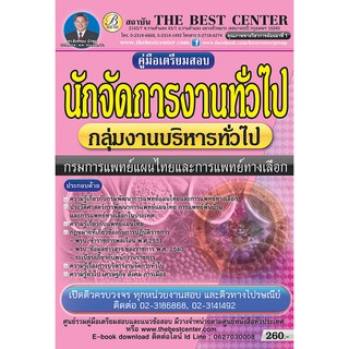 หนังสือคู่มือสอบนักจัดการงานทั่วไป กรมการแพทย์แผนไทยและการแพทย์ทางเลือก BC-7110