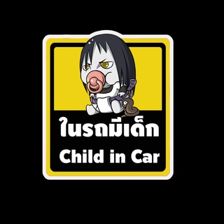 สติ๊กเกอร์ baby in car มีเด็กในรถ ในรถมีเด็ก child in car สติ๊กเกอร์ติดรถ สติ๊กเกอร์กันน้ำ แม่เหล็กติดรถยนต์ BCA40