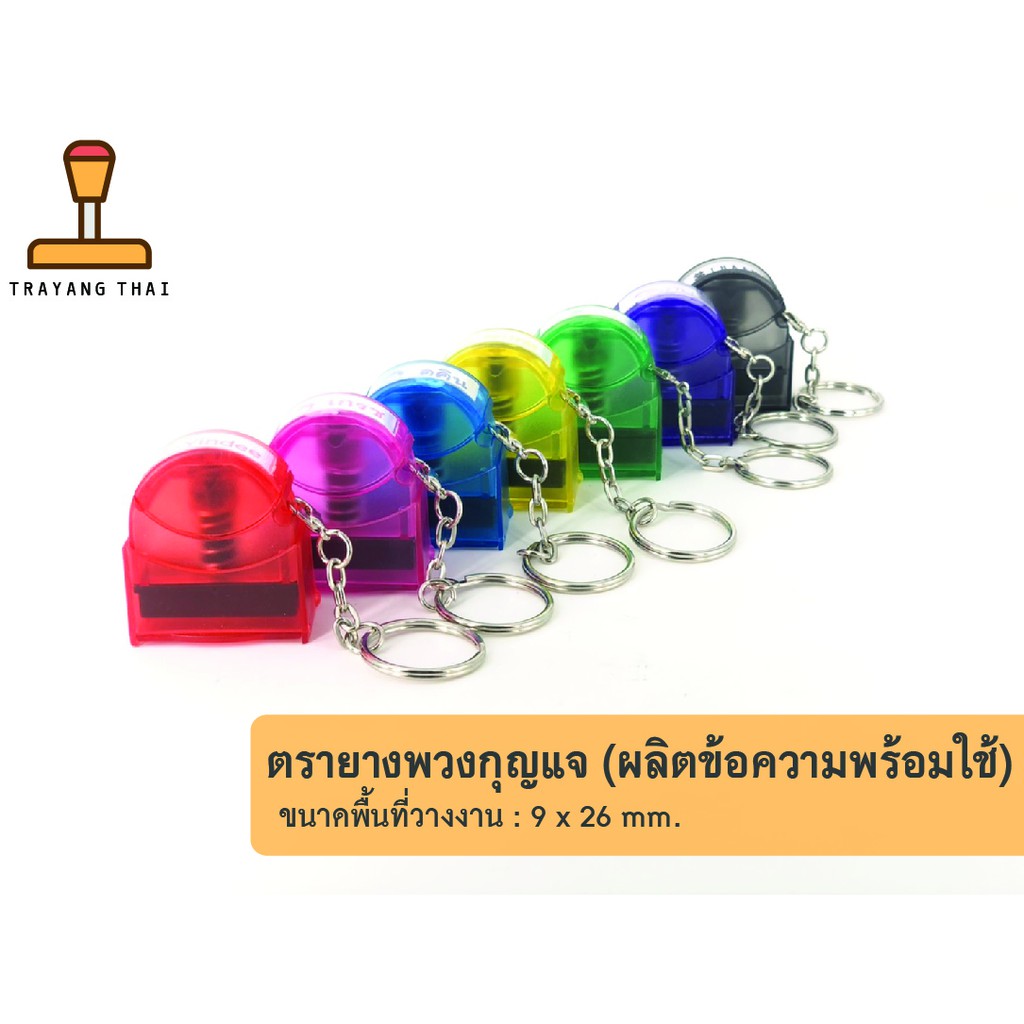 ตรายางพวงกุญแจ ขนาด 9 x 26 mm. ตรายางพกพา ตรายางแฟลชแสตมป์พกพา