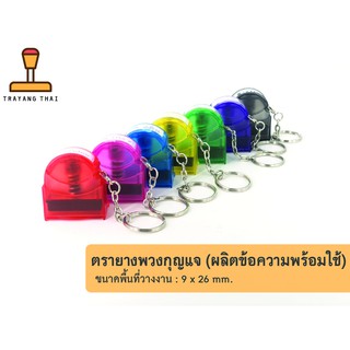 ตรายางพวงกุญแจ ขนาด 9 x 26 mm. ตรายางพกพา ตรายางแฟลชแสตมป์พกพา