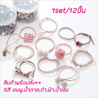 ยางรัดผมสไตล์เกาหลี 1set/12ชิ้น12แบบ**พร้อมส่ง**