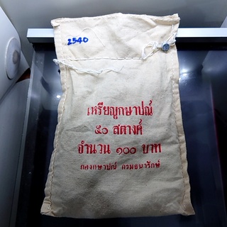 เหรียญยกถุง (200 เหรียญ) เหรียญ 50 สตางค์ สีทองเหลือง 2540 ไม่ผ่านใช้