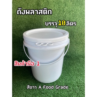 ถังพลาสติก ถังน้ำ มือ 1 บรรจุ 10 ลิตร สีขาว หูหิ้วพลาสติก+ฝา 3 ห่วง (Food Grade)