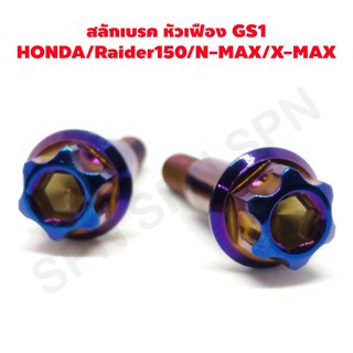 สลักเบรค  สลักมือเบรค honda raider 150 nmax xmax หัวเฟือง GS1