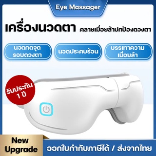 ประกัน1ปี เครื่องนวดตา️ แว่นนวดตา Eye Massager ผ่อนคลายกล้ามเนื้อตา ลดตาพร่า คลายเครียด ระบบแรงดัน ประคบร้อน สั่นสะเทือน