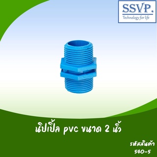 นิปเปิ้ล PVC  ขนาด 2" รหัสสินค้า 540-5 บรรจุ 1 ตัว