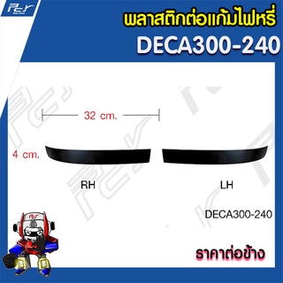 พลาสติกต่อแก้มไฟหรี่ ล่าง DECA300-240