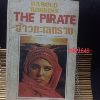 จ้าวทะเลทราย The Pirate  แปลจากเรื่อง : The Pirate เขียนโดย : แฮโรลด์ ร็อบบินส์
