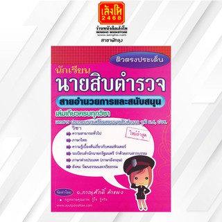 หนังสือคู่มือ ติวตรงประเด็น นักเรียนนายสิบตำรวจ สายอำนวยการและสนับสนุน