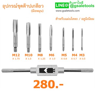 อุปกรณ์ต๊าปรูเกลียว M3, M4, M5, M6, M8, M10, M12 (มือหมุน)