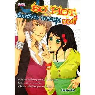 หนังสือ นิยาย SO HOT ล็อกหัวใจนายสุดฮอต : นิยาย นิยาย18+ นวนิยาย นิยายรัก