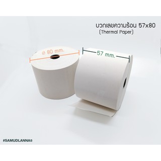 กระดาษบวกเลขความร้อน / กระดาษใบเสร็จ (Thermal Paper) ขนาด 57x80 mm. (แพคละ 5 ม้วน)