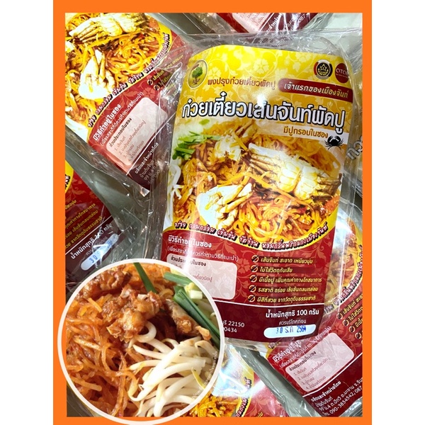 ก๋วยเตี๋ยวเส้นจันทร์ผัดปู  ใช้ปูจริง