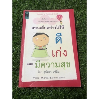 สอนเด็กอย่างไรให้ดี เก่ง และมีความสุข