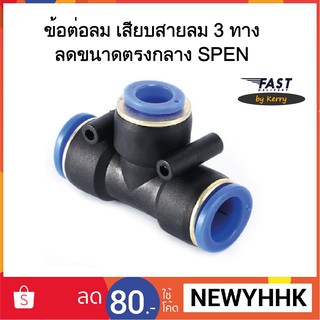 ข้อต่อลม SPEN เสียบสายลม 3 ทาง ลดขนาดตรงกลาง ‎Fitting