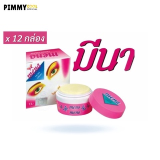 ครีมมีนา Mena Facial Cream ( ยกโหล X 12 ชิ้น ) มีนา เฟเชียลครีม ครีมไข่มุก  3 g