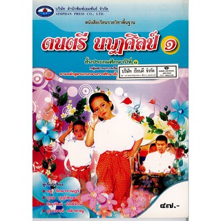 ดนตรี-นาฏศิลป์ ป.1 เอมพันธ์ /47.- /9786160701179