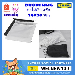 IKEA BRODERLIG ถุงใส่ผ้ารอซัก 34x50 ซม.