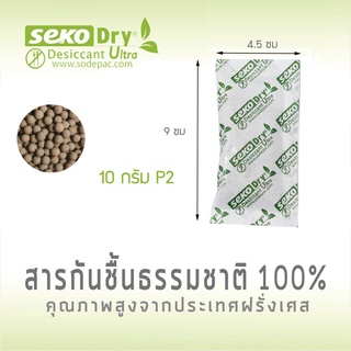 ซองดูดความชื้น ดินดูดความชื้น SEKO DRY 10 กรัม 50ซอง food grade แพ็คสูญญากาศ